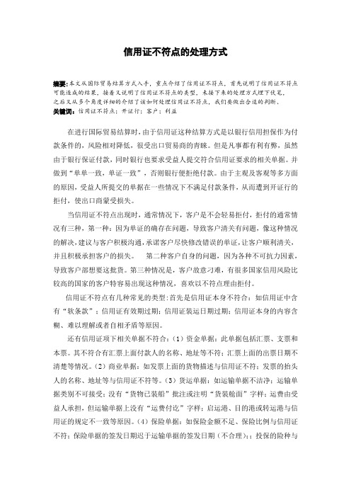信用证不符点的处理方式