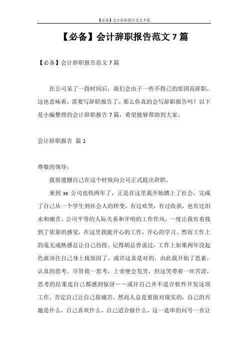 辞职报告 【必备】会计辞职报告范文7篇