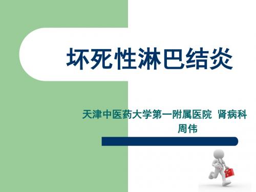 坏死性淋巴结炎