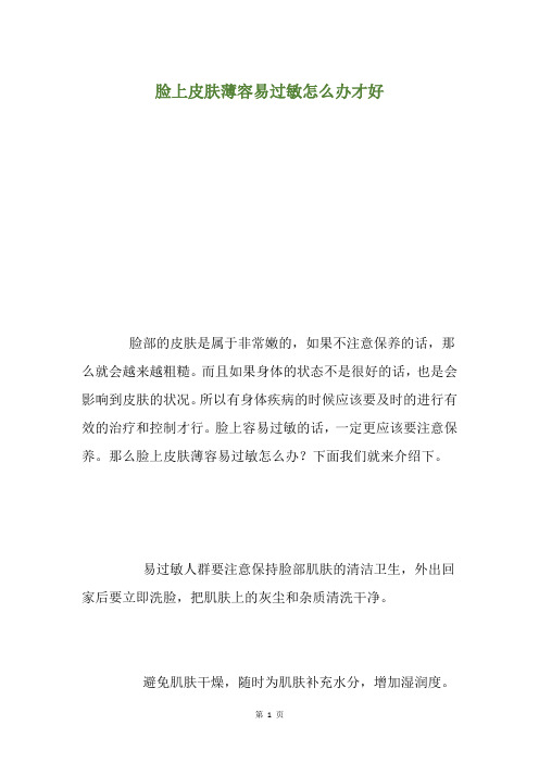 脸上皮肤薄容易过敏怎么办才好