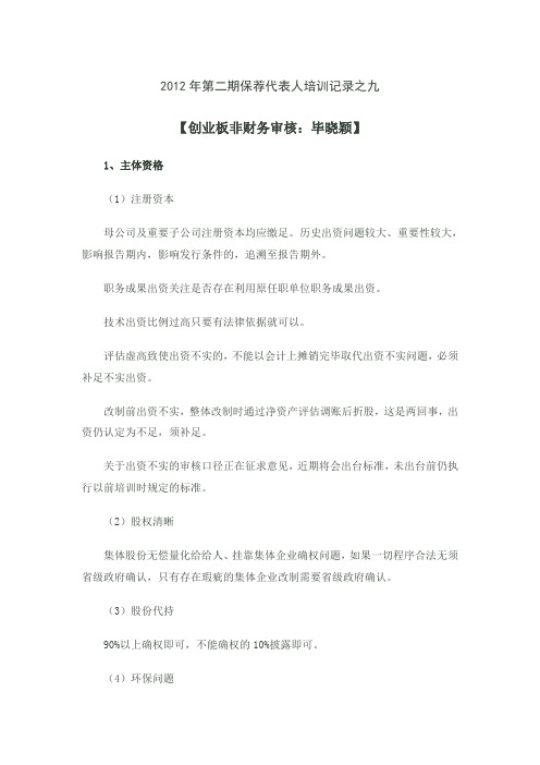 2012年第二期保荐代表人培训记录之9---创业板IPO非财务审核