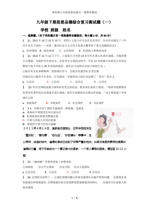 教科版九年级思想品德全一册期末测试