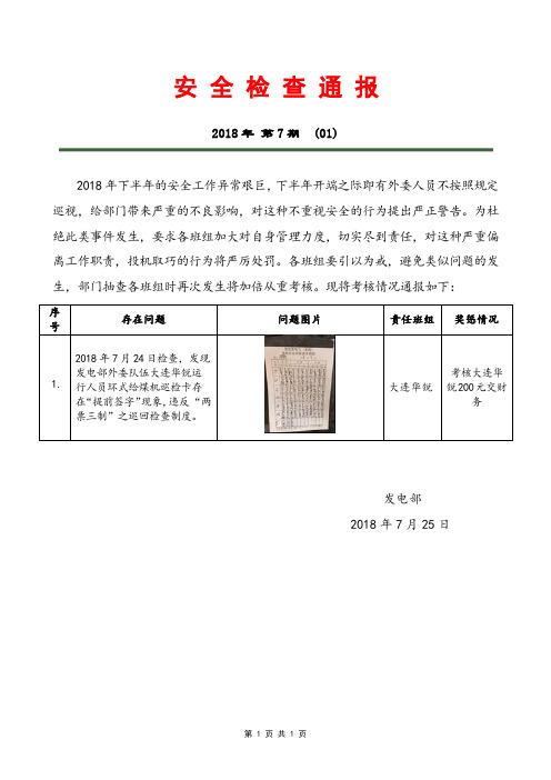 安全检查通报2018(第七期01)