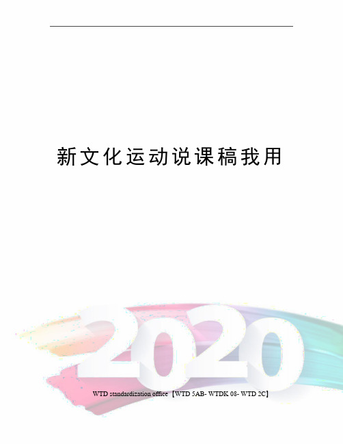 新文化运动说课稿我用