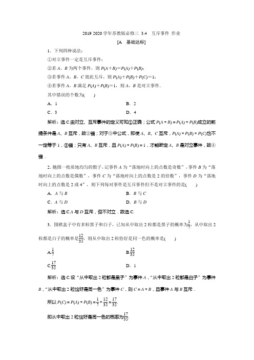 2019-2020学年苏教版必修三 3.4 互斥事件 作业