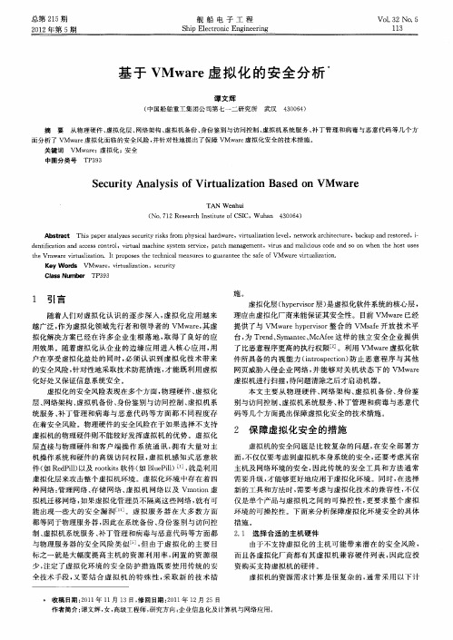 基于VMware虚拟化的安全分析