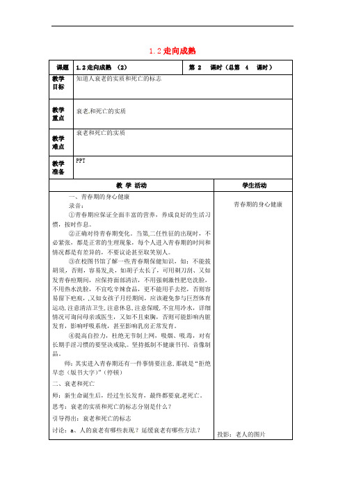 七年级科学下册 1.2 走向成熟(2)教案 (新版)浙教版