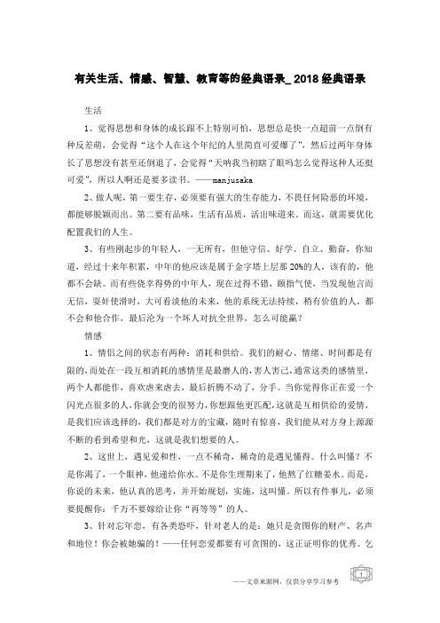 有关生活、情感、智慧、教育等的经典语录_2018经典语录