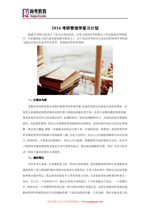 2016考研管理学复习计划
