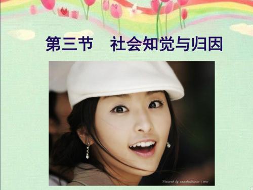 3 社会知觉与归因