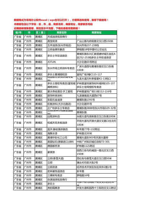 2020新版广东省广州市黄埔区涂料工商企业公司商家名录名单联系电话号码地址大全56家