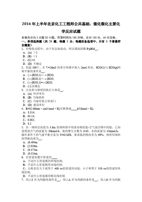 2016年上半年北京化工工程师公共基础：催化裂化主要化学反应试题