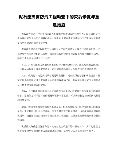 泥石流灾害防治工程勘查中的灾后修复与重建措施