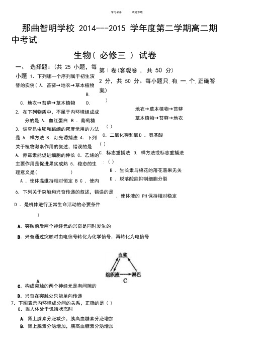人教版必修三生物期中考试题(附答案)