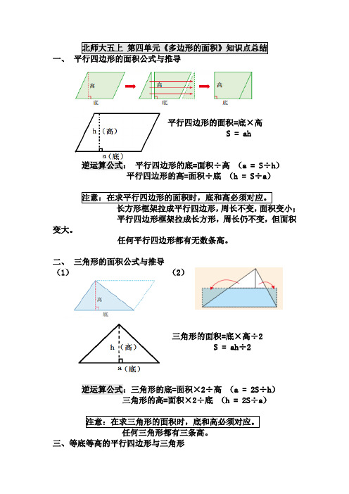 北师大版五年级上册 第四单元《多边形的面积》知识点和易错题总结