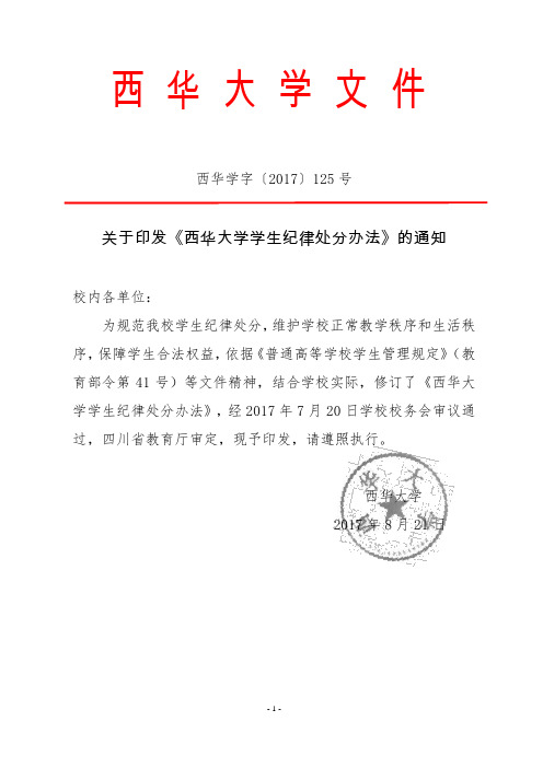 西华大学学生纪律处分办法