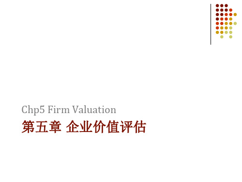 企业价值评估股权or实体现金流模型的建立