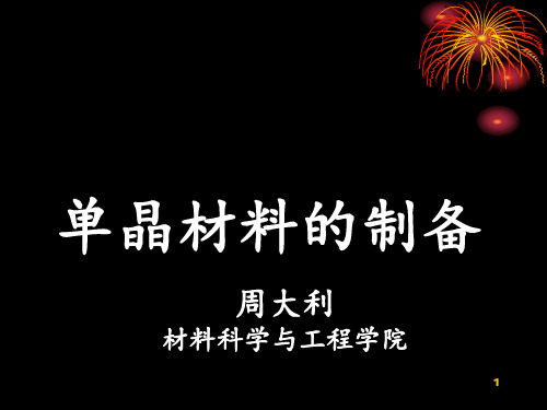 单晶材料的制备周大利