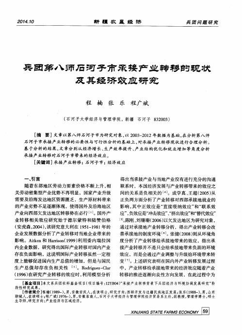 兵团第八师石河子市承接产业转移的现状及其经济效应研究