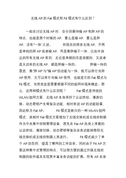 无线AP的Fat模式和Fit模式有什么区别？