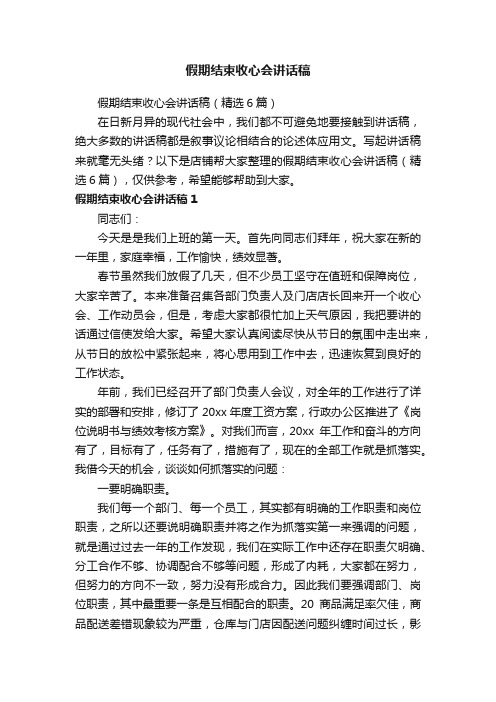 假期结束收心会讲话稿