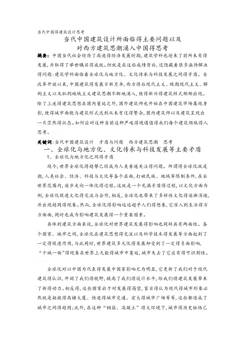 当代中国建筑设计思考