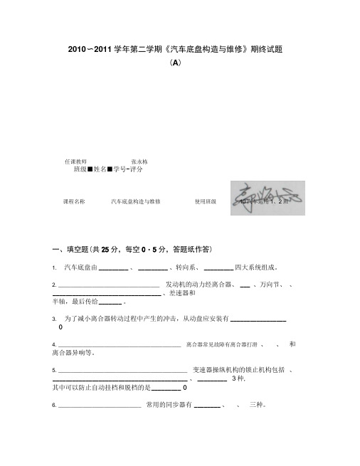 2010～2011学年第二学期《汽车底盘构造与维修10汽车运汇总