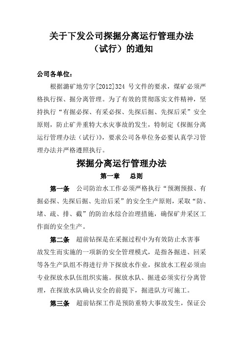 探掘分离运行管理办法