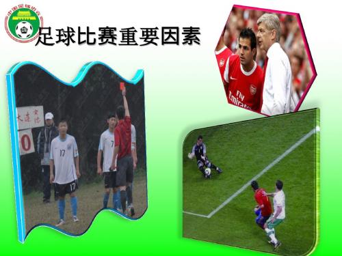 足球比赛中的因素