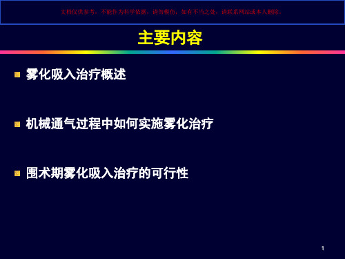 机械通气过程中雾化治疗培训课件