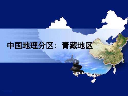 2020届高三一轮复习专题中国地理青藏地区用新(共39张PPT)