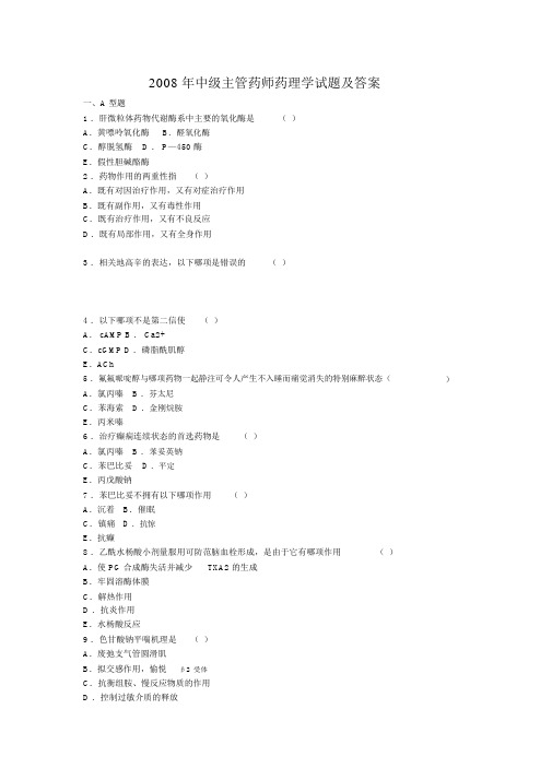 2008年中级主管药师药理学试题与答案
