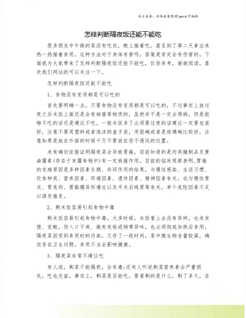 怎样判断隔夜饭还能不能吃