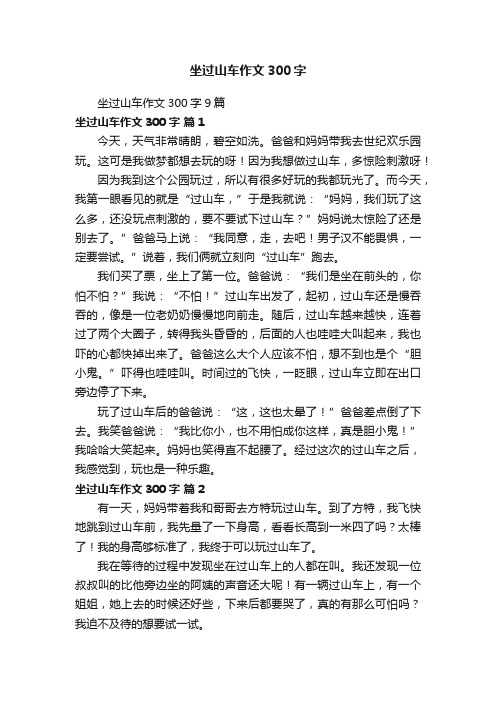 坐过山车作文300字9篇