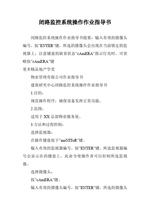 闭路监控系统操作作业指导书