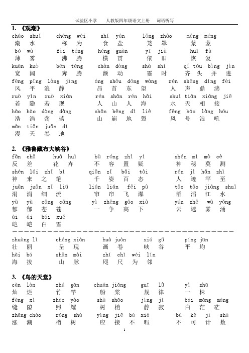 四上语文词语听写带拼音