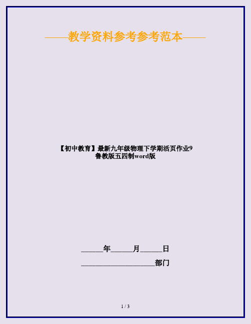 【初中教育】最新九年级物理下学期活页作业9 鲁教版五四制word版