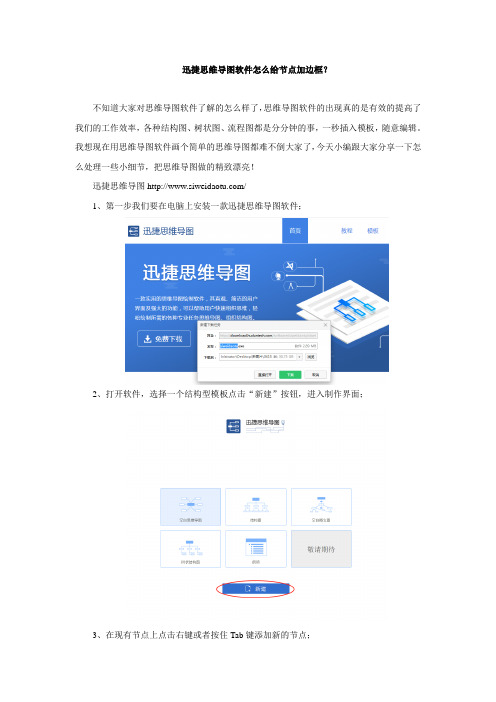 迅捷思维导图软件怎么给节点加边框？