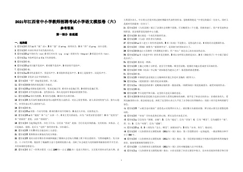 2021年江西省教师招聘考试小学语文模拟卷六(答案)