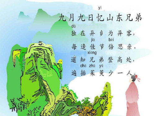 23每逢佳节倍思亲.PPT课件