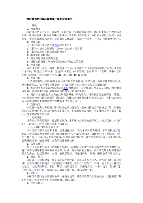 湘江风光带北段环境景观工程初设计说明