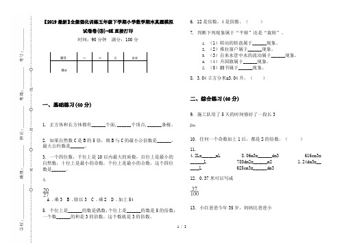 【2019最新】全能强化训练五年级下学期小学数学期末真题模拟试卷卷(③)-8K直接打印