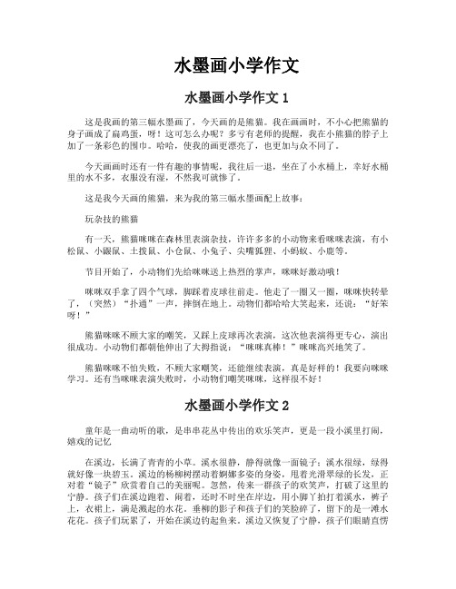 水墨画小学作文