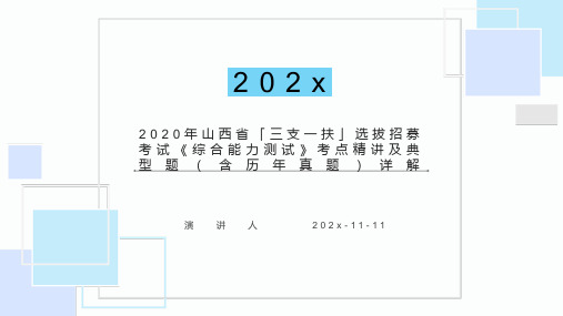 2020年山西省「三支一扶」选拔招募考试综合能力测试考点精讲及典型题(含历年真题)详解PPT模板