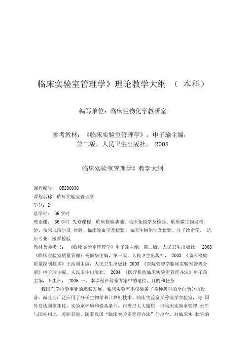 临床试验室管理学教学大纲