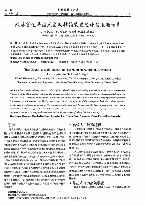 铁路货运悬挂式自动摘钩装置设计与运动仿真