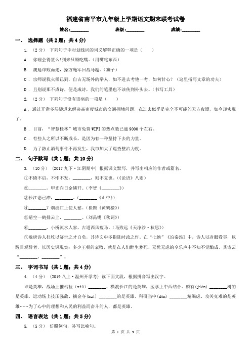 福建省南平市九年级上学期语文期末联考试卷