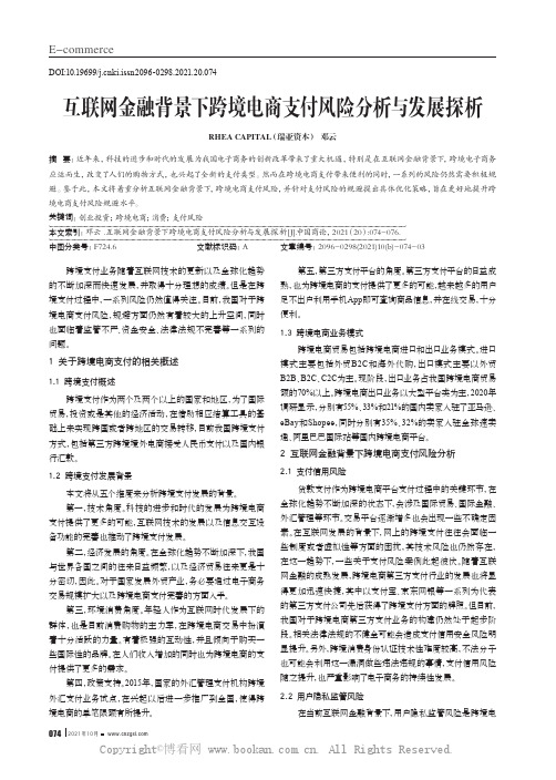 互联网金融背景下跨境电商支付风险分析与发展探析