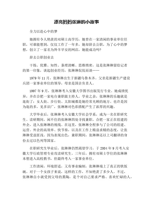 漂亮妈妈张琳的小故事
