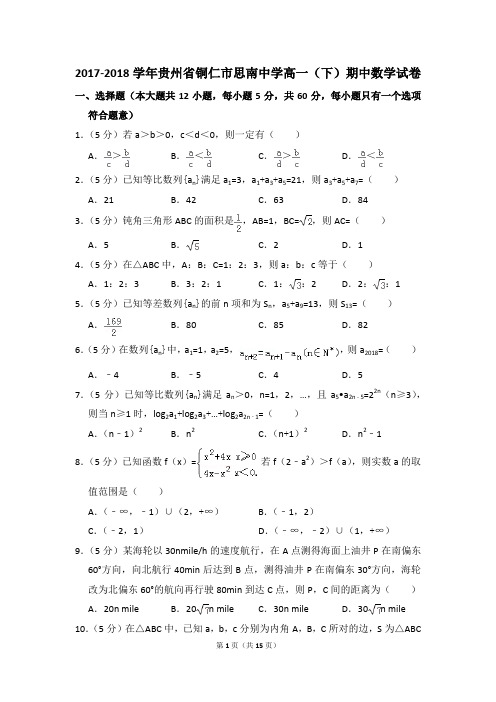 2017-2018年贵州省铜仁市思南中学高一(下)期中数学试卷和答案